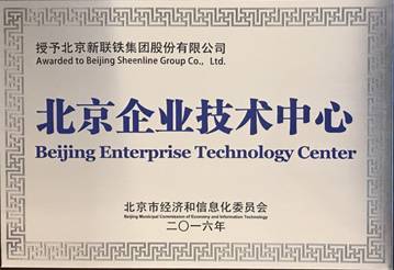 新聯(lián)鐵榮膺“北京企業(yè)技術(shù)中心”稱號(hào)，技術(shù)驅(qū)動(dòng)引領(lǐng)軌道交通智能運(yùn)維服務(wù)新高度